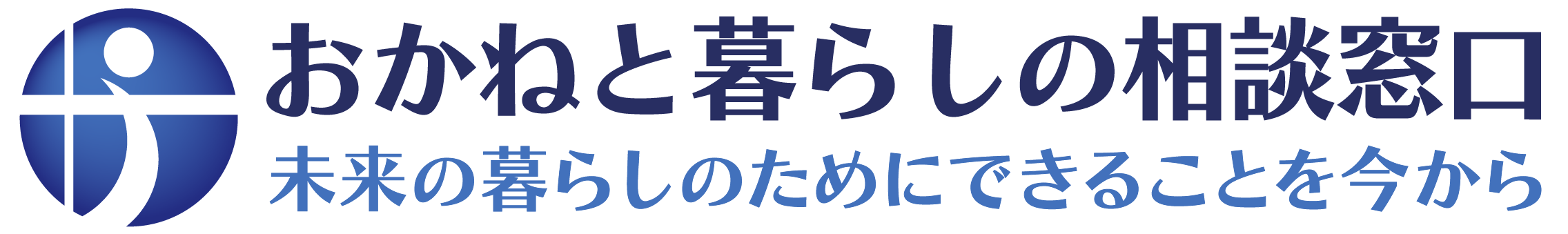 おかねと暮らしの相談窓口